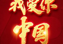 祝祖国母亲节日快乐！