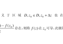 复变函数总结-第二章 解析函数