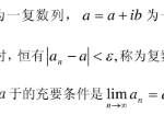 11.复数级数及其相关计算